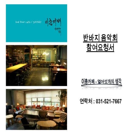 이층카페 반바지음악회 참여요청서