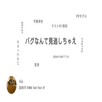 バグなんて見逃しちゃえ