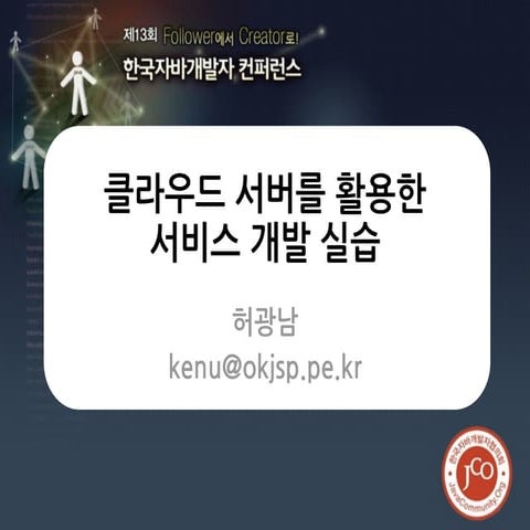 [JCO 13th] 클라우드 서버를 활용한 서비스 개발 실습 V1.3