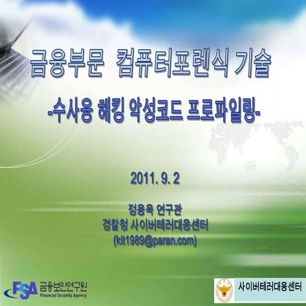 금융부문 컴퓨터포렌식