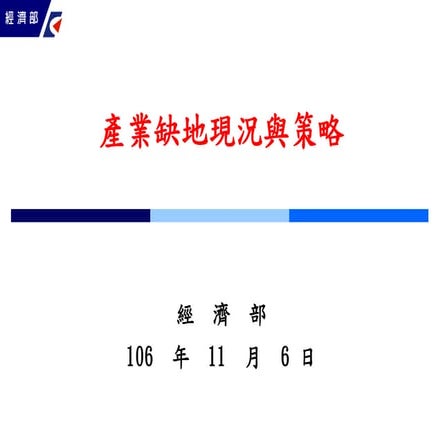 20171106 經濟部:產業缺地現況與策略