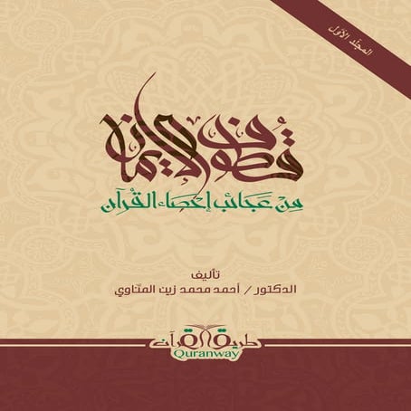 قطوف الإيمان من عجائب إحصاء القرآن