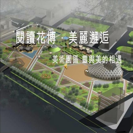 閱讀花博  ‧  邂逅美麗 V2