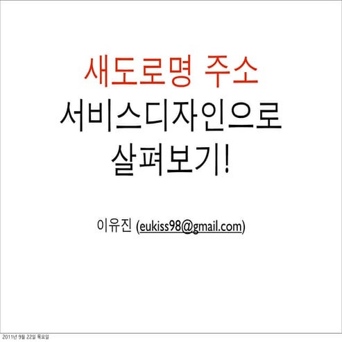 서비스디자인 스터디 도로명주소