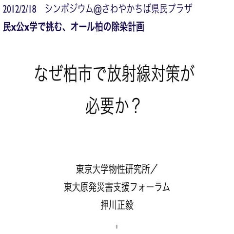 2012.02.18 柏市除染シンポ 押川講演