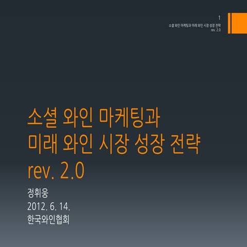 소셜 와인 마케팅과 미래 와인 시장 성장 전략 by 웅가님