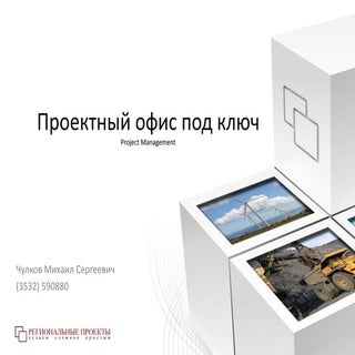 Региональные проекты. Офис управлен...