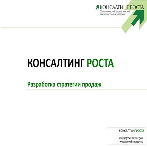 Консалтинг роста: разработка стратегии продаж