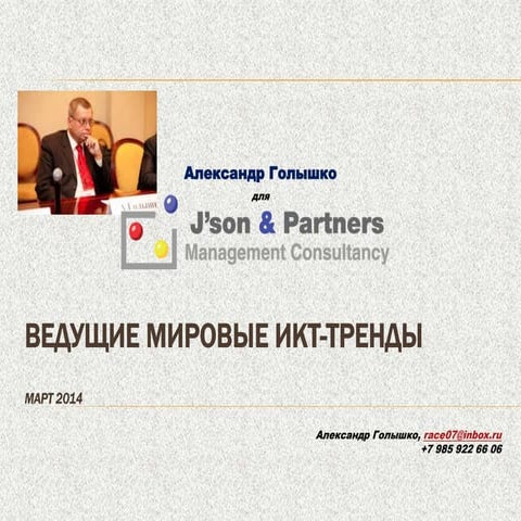 александр голышко  икт тренды V2