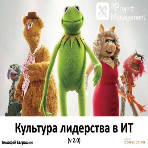 PMLab. Тимофей Евграшин. Культура в ИТ (Version 2.0)