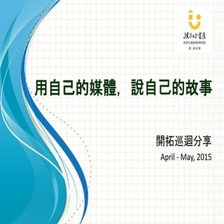 創造自己的媒體，說自己的故事