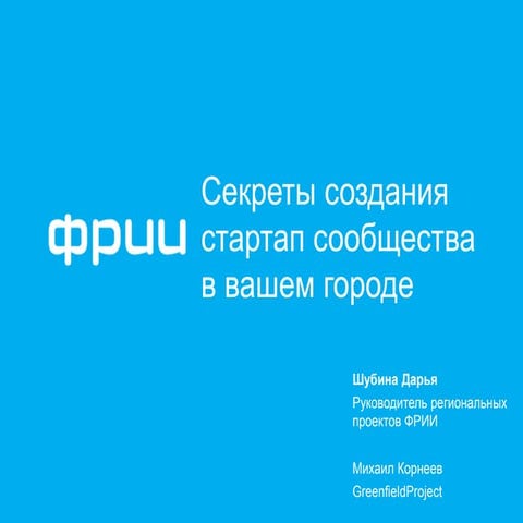 Секреты развития стартап-сообщества + кейсы ФРИИ