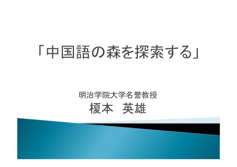 中国語の森を探索する 榎本英雄 中国語の森を探索する 榎本英雄
