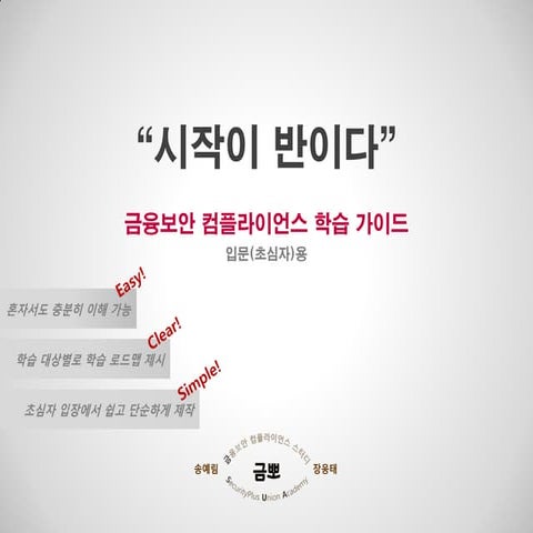 금뽀 금융보안 컴플라이언스 학습 가이드(최종)