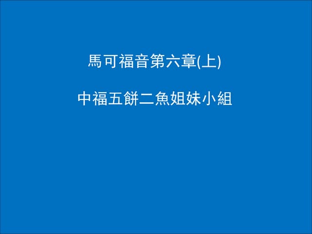 馬可福音第六章ppt (上)V2