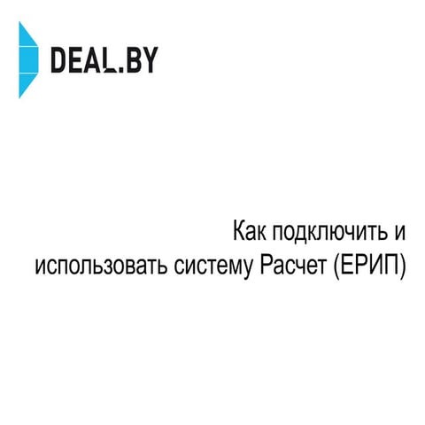 Олег Антонов "Как подключить и использовать систему Расчет (ЕРИП)