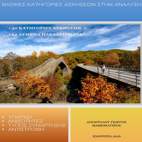 4 Βασικές κατηγορίες ασκήσεων μαθηματικών προσανατολισμού - 1η έκδοση