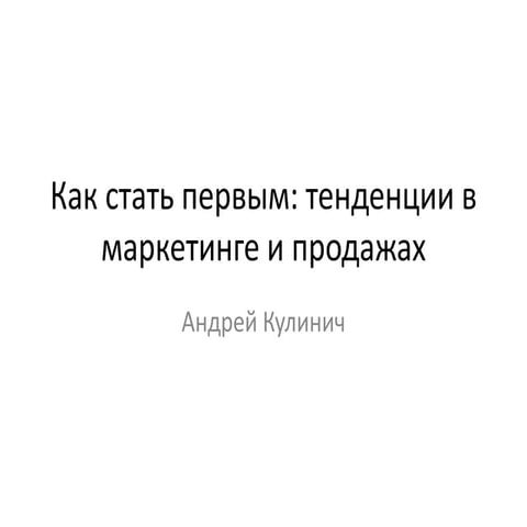 Как стать первым. Тенденции в маркетинге и продажах 2015-2016.