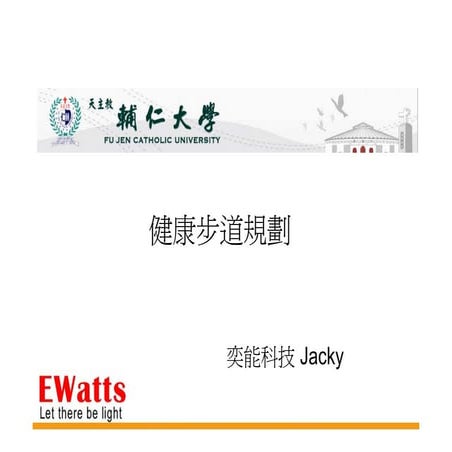 天主教輔仁大學 健康步道規劃V2