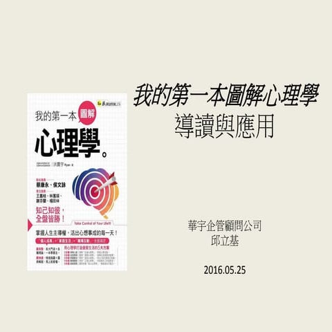 《我的第一本圖解心理學》導讀與應用