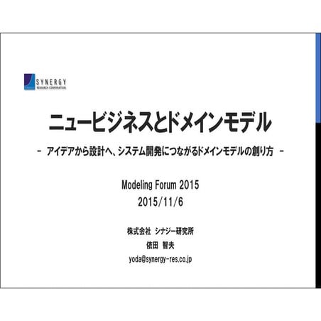 ニュービジネスとドメインモデル V2
