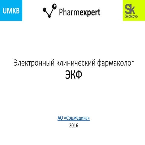 СОЦМЕДИКА. электронный клинический фармаколог экф V2 | PPT
