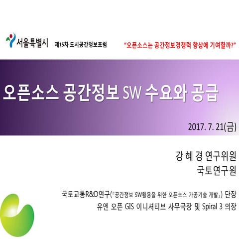 국내외 오픈소스 공간정보 동향(Open Source, Business)