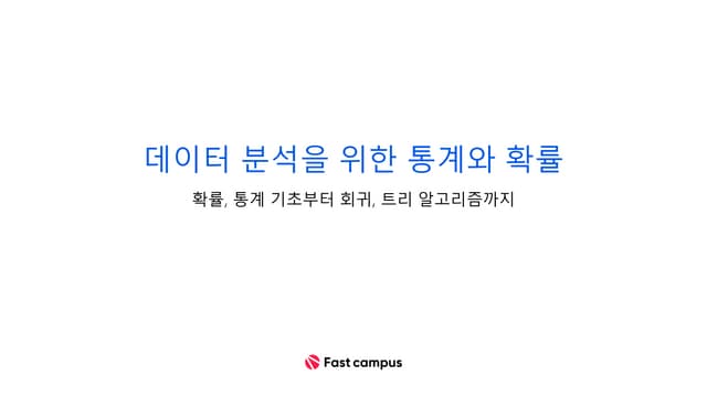 ★강의교재_데이터 분석을 위한 통계와 확률_v2.pptx