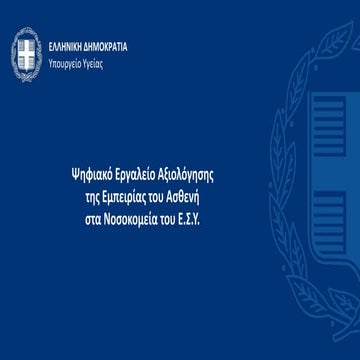 Ψηφιακό Εργαλείο Αξιολόγησης της Εμπειρίας του Ασθενή στα Νοσοκομεία του Ε.Σ.Υ.