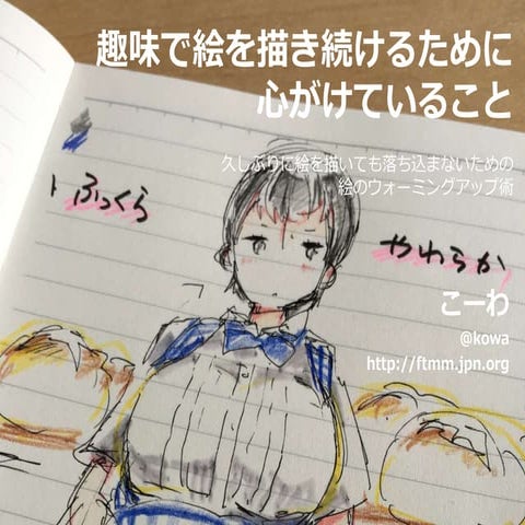 趣味として絵を描き続けるために心がけていること（久しぶりに絵を描いても落ち込まないための絵のウォーミングアップ術）
