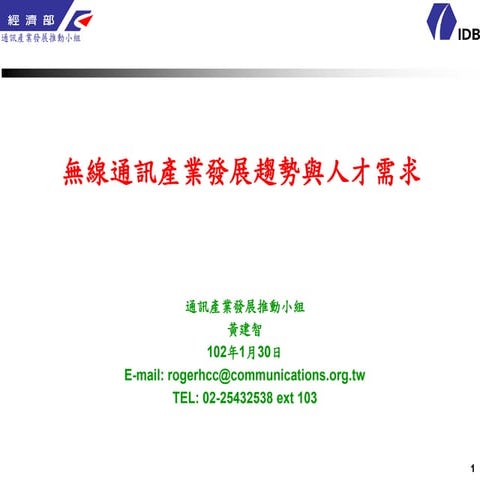 無線通訊產業之發展趨勢與人才需求 by 經濟部通訊產業發展推動小組 黃建智 經理
