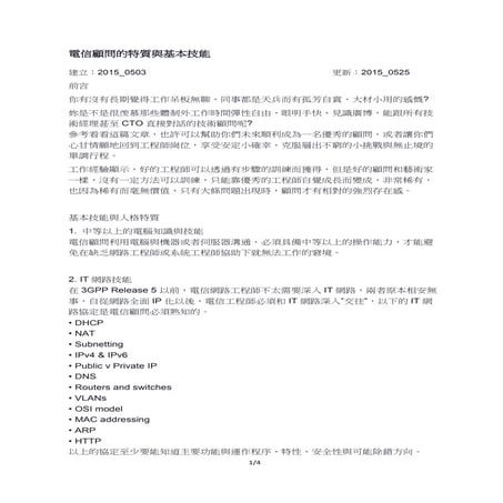 電信顧問的特質與基本技能