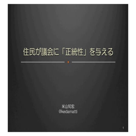 住民が議会に「正統性」を与える
