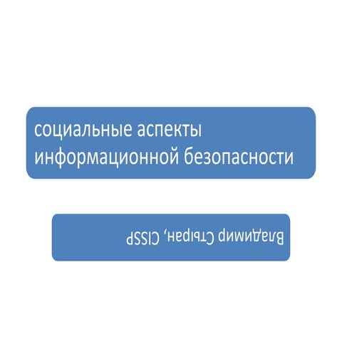 социальные аспекты иб V3