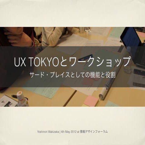 UX TOKYOとワークショップ  サード・プレイスとしての機能と役割