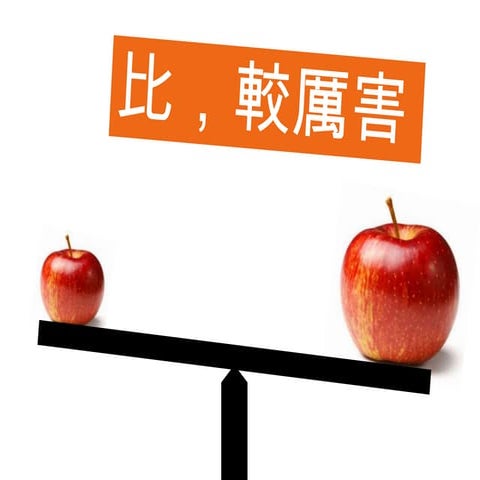 台北市健言社---比，較厲害[對比](作大夢的歐吉桑)