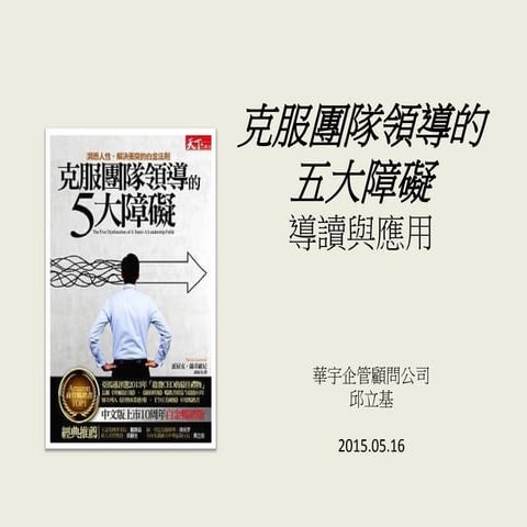 【克服團隊領導的五大障礙】導讀與應用