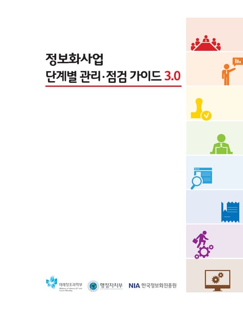 정보화사업 단계별 관리점검가이드V3.0
