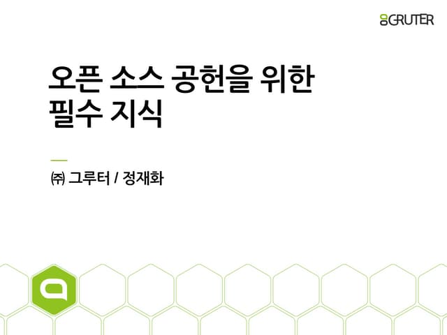 오픈소스 공헌을 위한 필수 지식