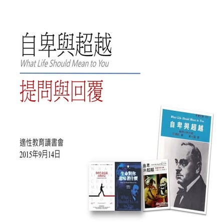 《自卑與超越》提問與回覆