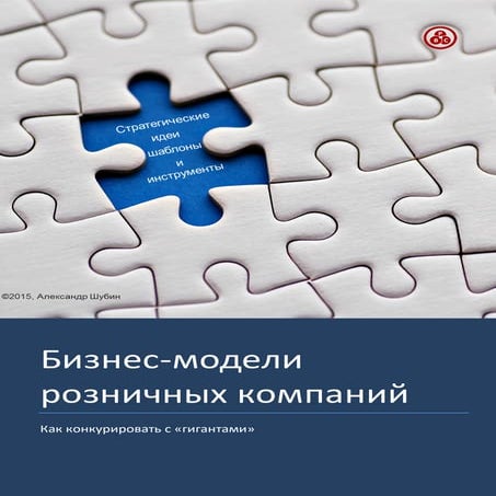 Шаблон бизнес-модели розничной  компании  Содержание