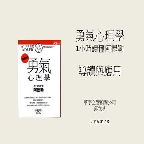 《勇氣心理學》導讀與應用