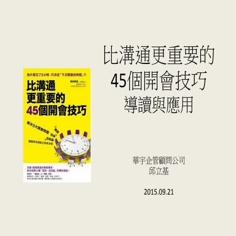 《比溝通更重要的開會技巧》導讀與應用