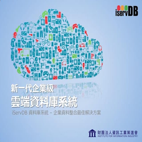 新一代企業級雲端資料庫系統