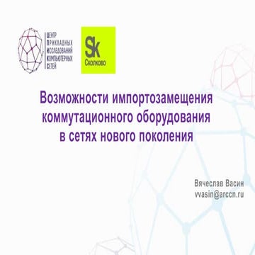 Возможности импортозамещения коммутационного оборудования  в сетях нового пок...