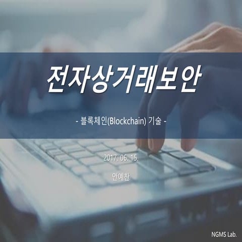 전자상거래 보안-블록체인(Blockchain) 기술