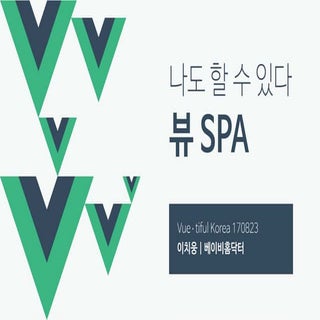 vuetiful korea 발표자료