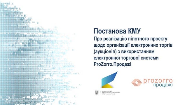 Пілот про продажу Основних Засобів - ProZorro.Sale
