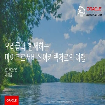 오라클 클라우드와 함께 떠나는 마이크로서비스 아키텍처로의 여행 V3