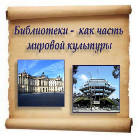 Библиотеки - как часть мировой культуры